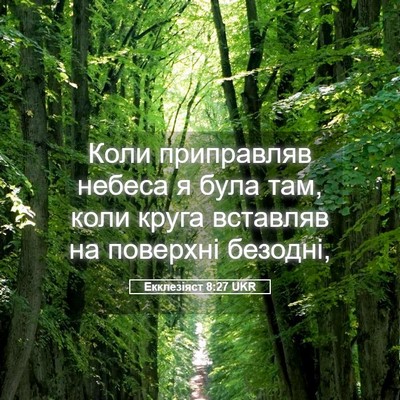 Picture 05 - Екклезіяст 8:27 UKR - Коли приправляв небеса я - Bible Verse Picture