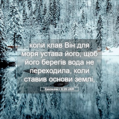 Picture 05 - Екклезіяст 8:29 UKR - коли клав Він для моря - Bible Verse Picture