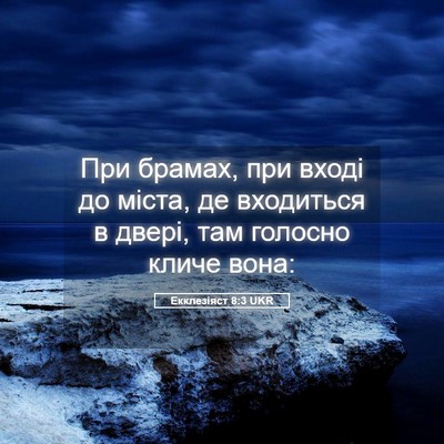 Picture 05 - Екклезіяст 8:3 UKR - При брамах, при вході до - Bible Verse Picture