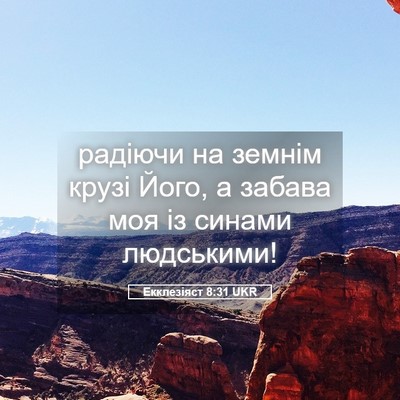 Picture 05 - Екклезіяст 8:31 UKR - радіючи на земнім крузі - Bible Verse Picture