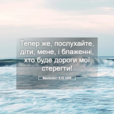Picture 05 - Екклезіяст 8:32 UKR - Тепер же, послухайте, діти, - Bible Verse Picture
