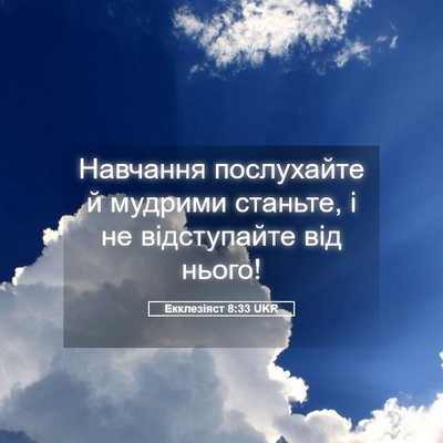 Picture 05 - Екклезіяст 8:33 UKR - Навчання послухайте й - Bible Verse Picture