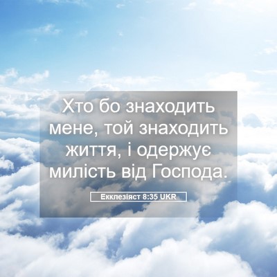 Picture 05 - Екклезіяст 8:35 UKR - Хто бо знаходить мене, той - Bible Verse Picture