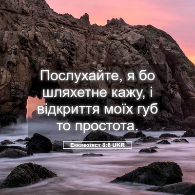 Picture 05 - Екклезіяст 8:6 UKR - Послухайте, я бо шляхетне - Bible Verse Picture