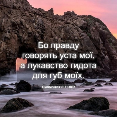 Picture 05 - Екклезіяст 8:7 UKR - Бо правду говорять уста - Bible Verse Picture