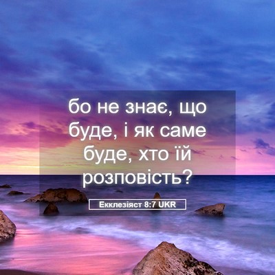Picture 05 - Екклезіяст 8:7 UKR - бо не знає, що буде, і як - Bible Verse Picture
