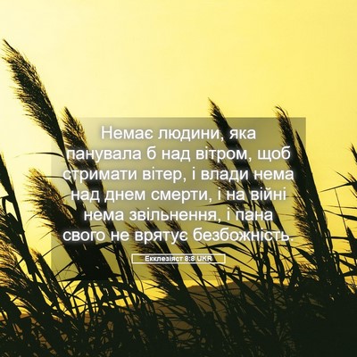Picture 05 - Екклезіяст 8:8 UKR - Немає людини, яка панувала - Bible Verse Picture