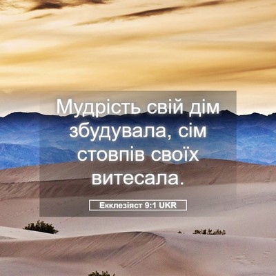 Picture 05 - Екклезіяст 9:1 UKR - Мудрість свій дім - Bible Verse Picture