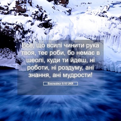 Picture 05 - Екклезіяст 9:10 UKR - Все, що всилі чинити рука - Bible Verse Picture
