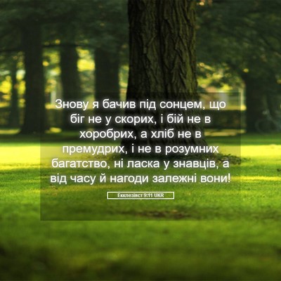 Picture 05 - Екклезіяст 9:11 UKR - Знову я бачив під сонцем, - Bible Verse Picture