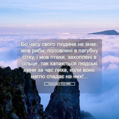Picture 05 - Екклезіяст 9:12 UKR - Бо часу свого людина не - Bible Verse Picture