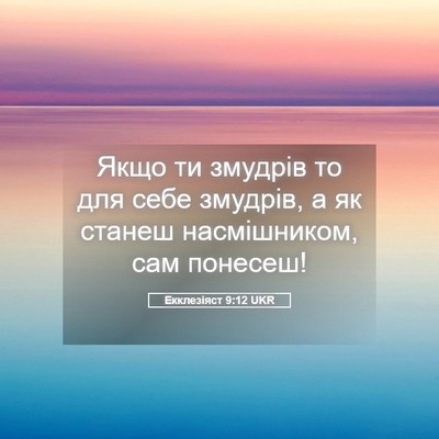 Picture 05 - Екклезіяст 9:12 UKR - Якщо ти змудрів то для себе - Bible Verse Picture