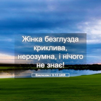 Picture 05 - Екклезіяст 9:13 UKR - Жінка безглузда криклива, - Bible Verse Picture
