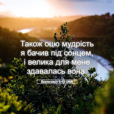 Picture 05 - Екклезіяст 9:13 UKR - Також оцю мудрість я бачив - Bible Verse Picture