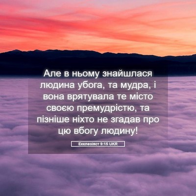 Picture 05 - Екклезіяст 9:15 UKR - Але в ньому знайшлася - Bible Verse Picture
