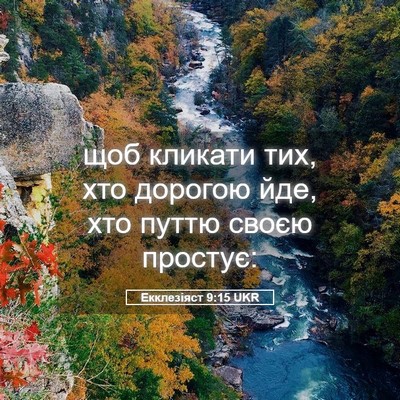 Picture 05 - Екклезіяст 9:15 UKR - щоб кликати тих, хто - Bible Verse Picture