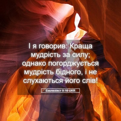 Picture 05 - Екклезіяст 9:16 UKR - І я говорив: Краща мудрість - Bible Verse Picture