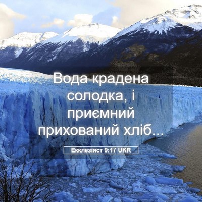 Picture 05 - Екклезіяст 9:17 UKR - Вода крадена солодка, і - Bible Verse Picture