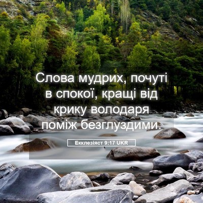 Picture 05 - Екклезіяст 9:17 UKR - Слова мудрих, почуті в - Bible Verse Picture