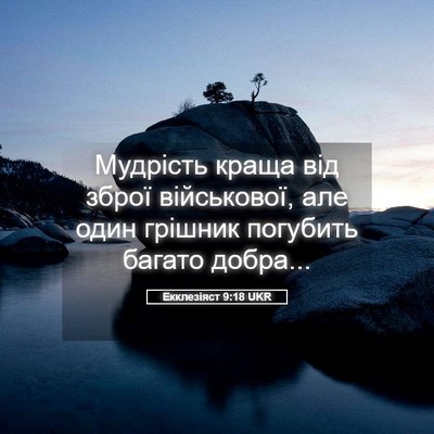 Picture 05 - Екклезіяст 9:18 UKR - Мудрість краща від зброї - Bible Verse Picture
