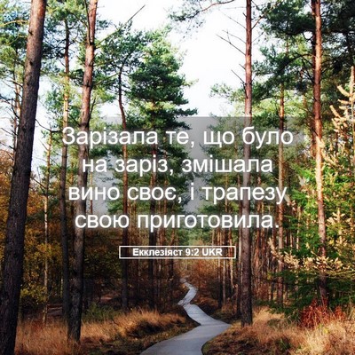 Picture 05 - Екклезіяст 9:2 UKR - Зарізала те, що було на - Bible Verse Picture