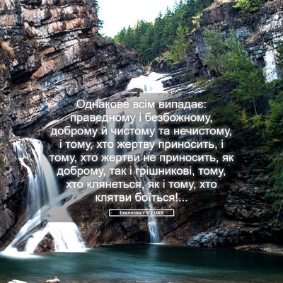 Picture 05 - Екклезіяст 9:2 UKR - Однакове всім випадає: - Bible Verse Picture