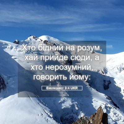 Picture 05 - Екклезіяст 9:4 UKR - Хто бідний на розум, хай - Bible Verse Picture