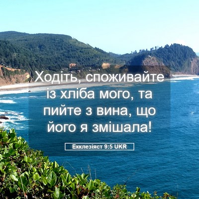 Picture 05 - Екклезіяст 9:5 UKR - Ходіть, споживайте із - Bible Verse Picture