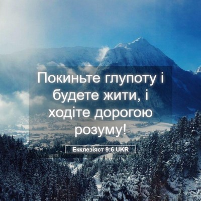 Picture 05 - Екклезіяст 9:6 UKR - Покиньте глупоту і будете - Bible Verse Picture