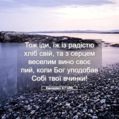 Picture 05 - Екклезіяст 9:7 UKR - Тож іди, їж із радістю хліб - Bible Verse Picture