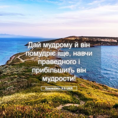 Picture 05 - Екклезіяст 9:9 UKR - Дай мудрому й він помудріє - Bible Verse Picture