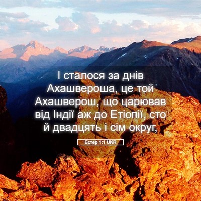 Picture 05 - Естер 1:1 UKR - І сталося за днів - Bible Verse Picture