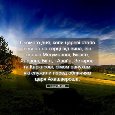 Picture 05 - Естер 1:10 UKR - Сьомого дня, коли цареві - Bible Verse Picture