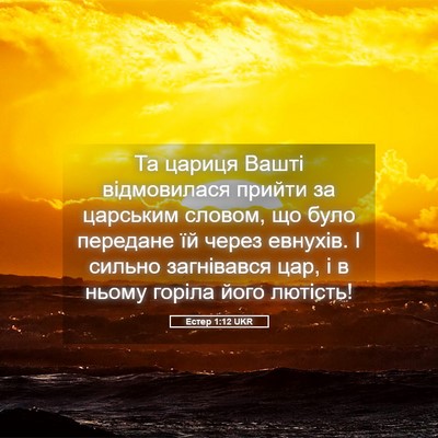 Picture 05 - Естер 1:12 UKR - Та цариця Вашті - Bible Verse Picture