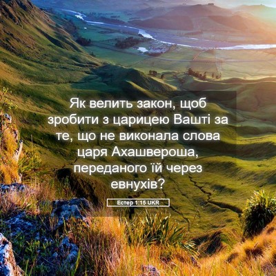 Picture 05 - Естер 1:15 UKR - Як велить закон, щоб - Bible Verse Picture