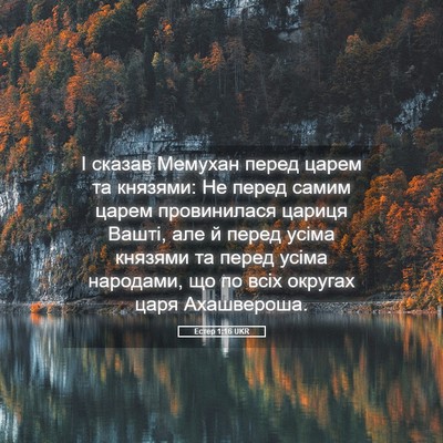 Picture 05 - Естер 1:16 UKR - І сказав Мемухан перед - Bible Verse Picture