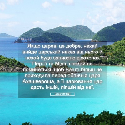 Picture 05 - Естер 1:19 UKR - Якщо цареві це добре, нехай - Bible Verse Picture