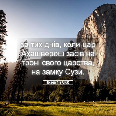 Picture 05 - Естер 1:2 UKR - за тих днів, коли цар - Bible Verse Picture