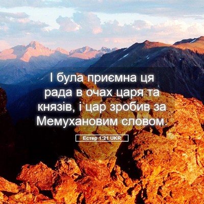 Picture 05 - Естер 1:21 UKR - І була приємна ця рада в - Bible Verse Picture