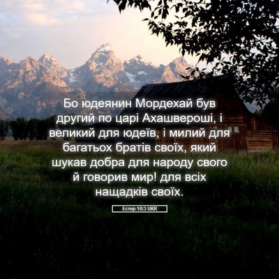 Picture 05 - Естер 10:3 UKR - Бо юдеянин Мордехай був - Bible Verse Picture