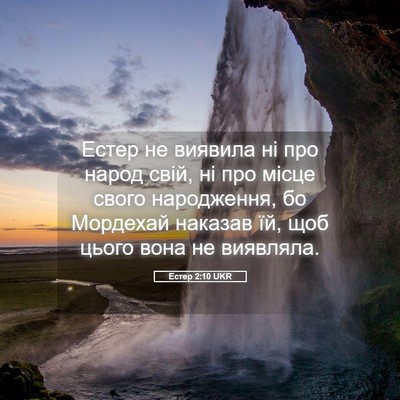 Picture 05 - Естер 2:10 UKR - Естер не виявила ні про - Bible Verse Picture