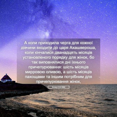 Picture 05 - Естер 2:12 UKR - А коли приходила черга для - Bible Verse Picture