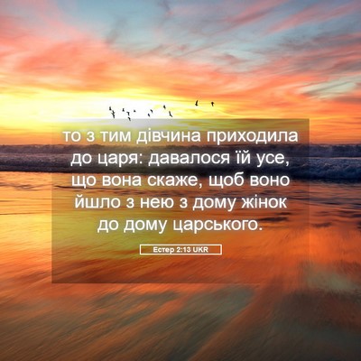 Picture 05 - Естер 2:13 UKR - то з тим дівчина приходила - Bible Verse Picture