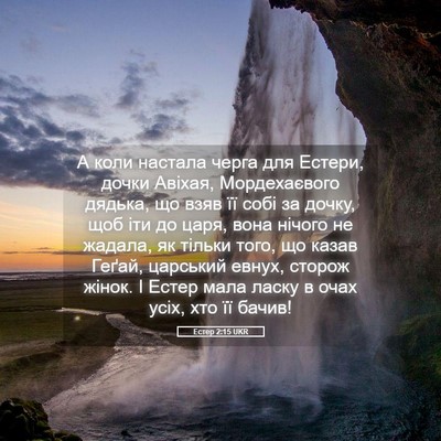 Picture 05 - Естер 2:15 UKR - А коли настала черга для - Bible Verse Picture