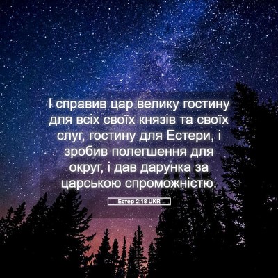 Picture 05 - Естер 2:18 UKR - І справив цар велику - Bible Verse Picture