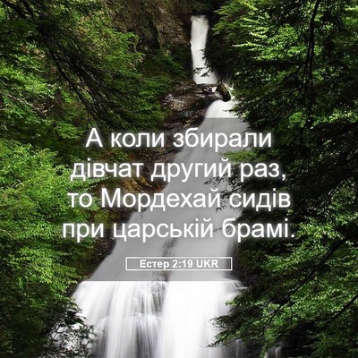 Picture 05 - Естер 2:19 UKR - А коли збирали дівчат - Bible Verse Picture