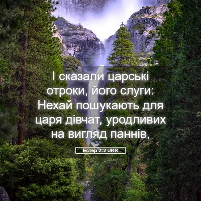 Picture 05 - Естер 2:2 UKR - І сказали царські отроки, - Bible Verse Picture