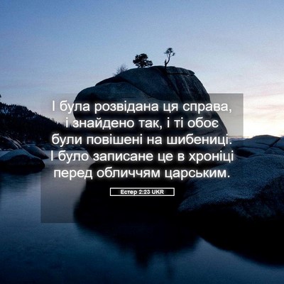 Picture 05 - Естер 2:23 UKR - І була розвідана ця справа, - Bible Verse Picture