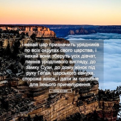 Picture 05 - Естер 2:3 UKR - і нехай цар призначить - Bible Verse Picture