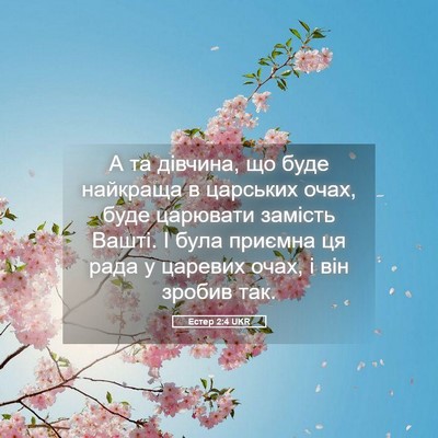 Picture 05 - Естер 2:4 UKR - А та дівчина, що буде - Bible Verse Picture